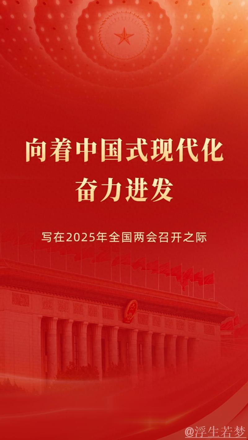 向着中国式现代化奋力进发——写在2025年全国两会召开之际 向着中国式现代化奋力进发——写在2025年全国两会召开之际