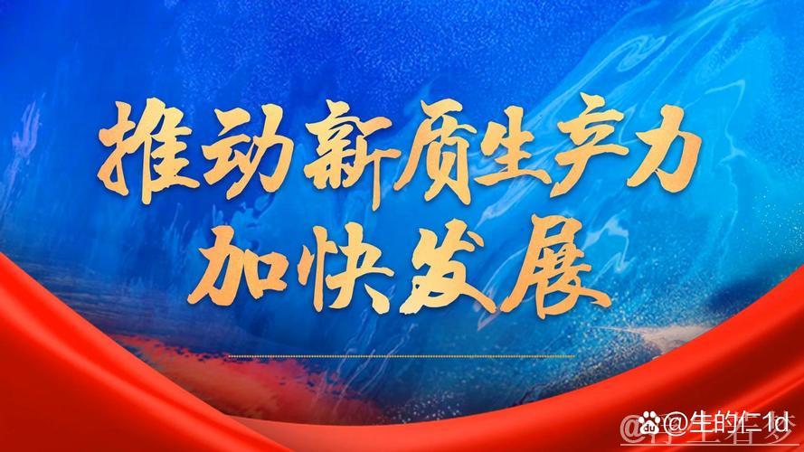 促进民营经济高质量发展丨激发民企创新活力 加快培育新质生产力 促进民营经济高质量发展丨激发民企创新活力 加快培育新质生产力