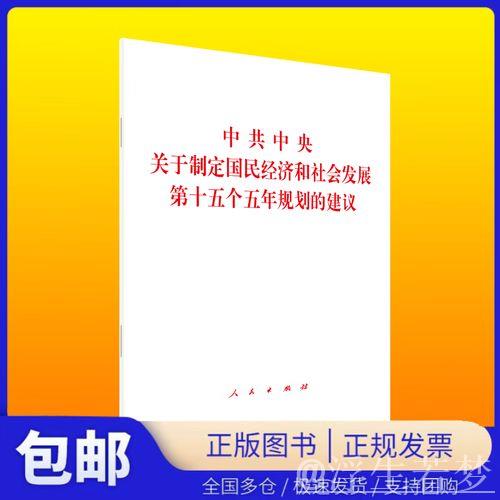 中共中央关于制定国民经济和社会发展第十五个五年规划的建议 中共中央关于制定国民经济和社会发展第十五个五年规划的建议