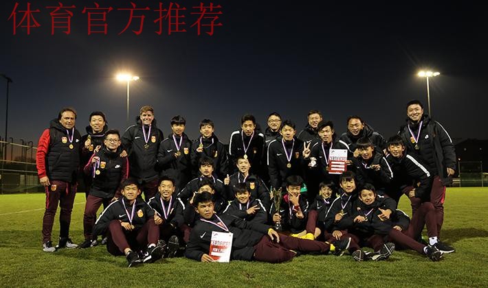 中国U-14国家男子足球集训红队获得“普拉尼奇卡杯”冠军 中国U-14国家男子足球集训红队获得“普拉尼奇卡杯”冠军