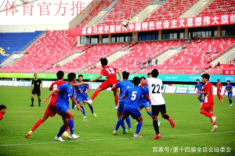 十四运会男子足球U18组比赛启幕 十四运会男子足球U18组比赛启幕